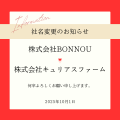 社名変更のお知らせ